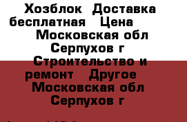 Хозблок. Доставка бесплатная › Цена ­ 28 000 - Московская обл., Серпухов г. Строительство и ремонт » Другое   . Московская обл.,Серпухов г.